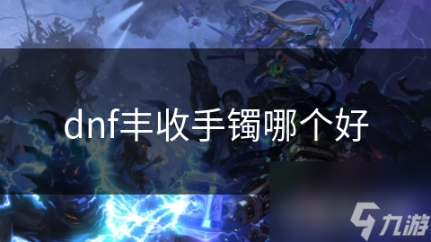 丰收指环怎么做_dnf丰收的季节合成_