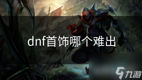_dnf首饰搭配_dnf首饰打什么宝珠