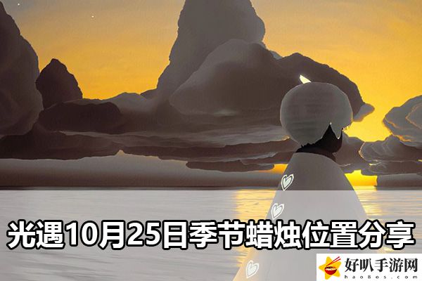 光遇10月25日季节蜡烛位置分享：最具挑战性的关卡破解方法
