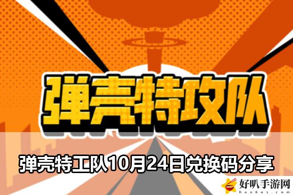 弹壳特工队10月24日兑换码分享：攻略助你技能突破