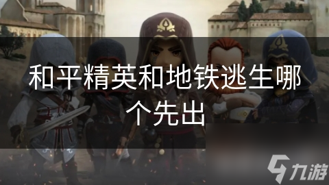 和平精英地铁逃生游戏_《和平精英》地铁逃生模式_