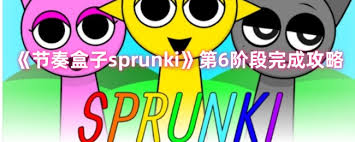 节奏盒子sprunki第6阶段攻略