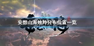 妄想山海中烛羚的捕捉位置