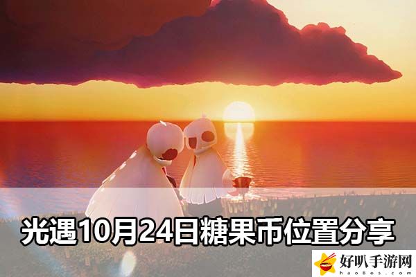 光遇10月24日糖果币位置分享：战斗意识培养与操作提升