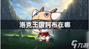 洛克王国阿布捕捉位置在哪