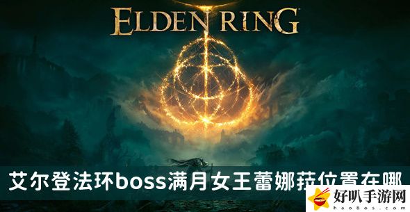 艾尔登法环满月女王怎么打