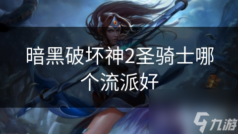 _暗黑破坏神圣骑士攻略_暗黑破坏神之圣骑