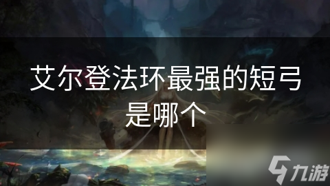 最强艾登环法短弓是谁__最强主线八字环绑法
