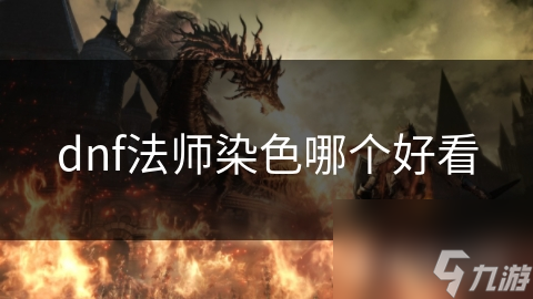 dnf法师时装搭配__法师配色