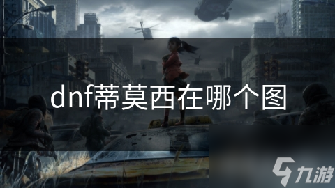 dnf蒂莫西传说装备_dnf蒂莫西npc在哪_