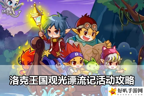 洛克王国观光漂流记活动攻略：攻略教你预判