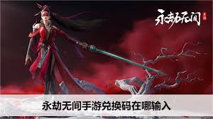 永劫无间手游兑换码输入位置