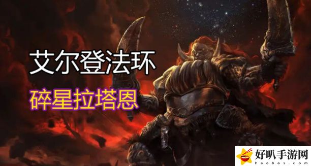 艾尔登法环碎星拉塔恩怎么打