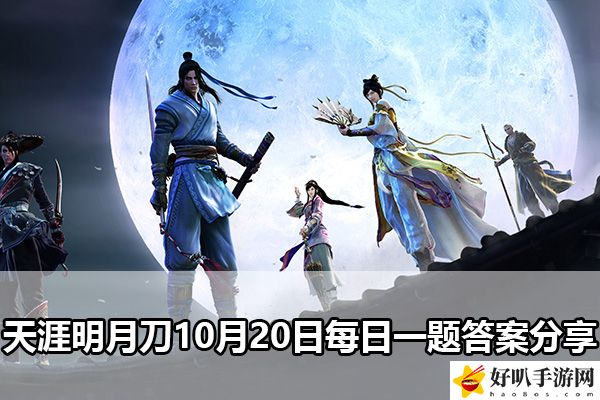 天涯明月刀10月20日每日一题答案分享：稀有坐骑捕获路线