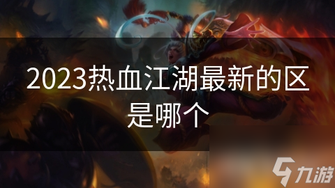 热血江湖最新区是哪个区_热血江湖几号出新服2021_