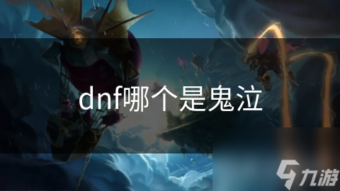 鬼泣是哪一年出的_鬼泣是dnf的吗_