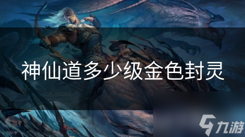神仙道金色灵件怎么获得__神仙道金色龙魂