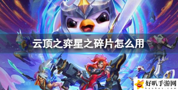 云顶之弈星之碎片有什么用