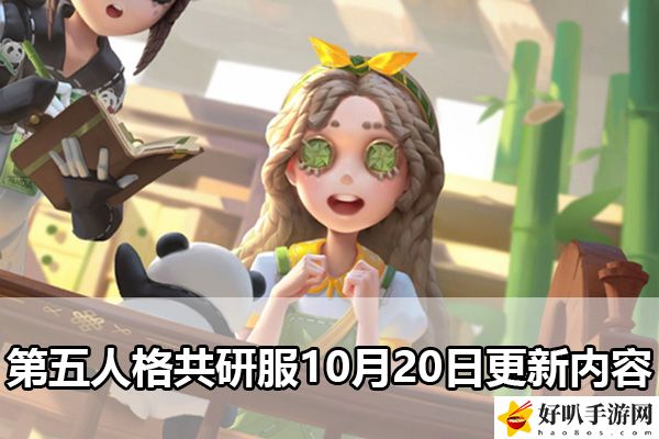 第五人格共研服10月20日更新内容：装备属性与职业特长结合