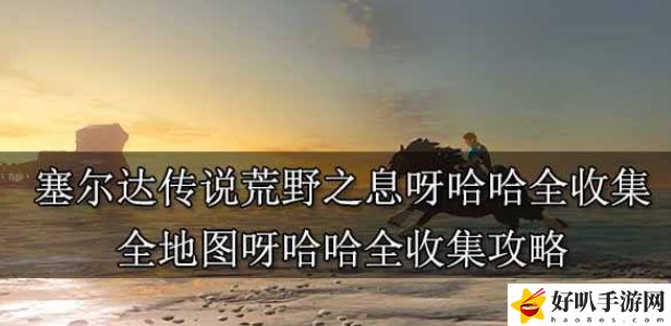 塞尔达传说荒野之息呀哈哈全收集