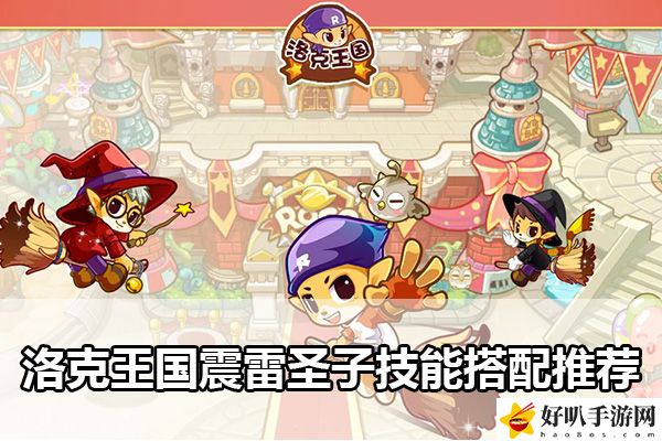洛克王国震雷圣子技能搭配推荐：稀有宝藏位置分享