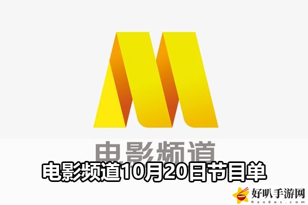 电影频道10月20日节目单：快速了解任务要求