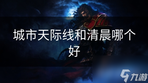 城市最美天际线_城市天际线早晚高峰_