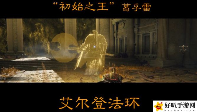 艾尔登法环初始之王葛孚雷怎么打