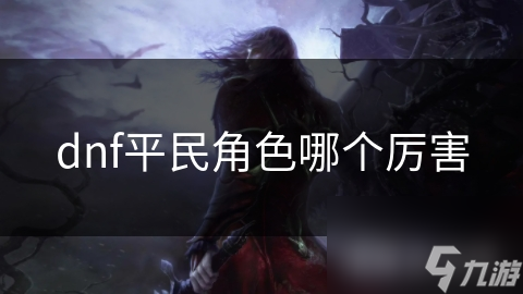 _dnf平民_dnf最强平民