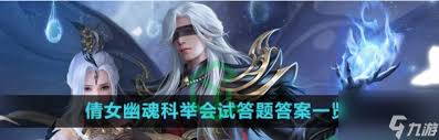 倩女幽魂手游科举乡试系统玩法详解