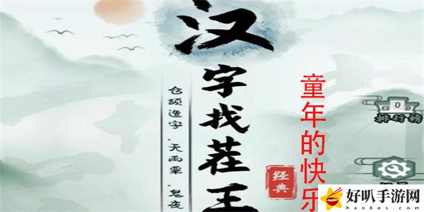 汉字找茬王童年的快乐通关攻略