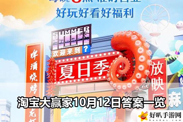 淘宝大赢家10月12日答案一览：隐藏成就的解锁方式