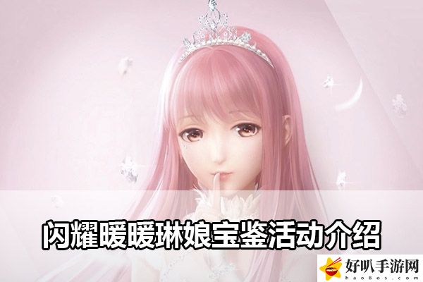 闪耀暖暖琳娘宝鉴活动介绍：攻略助你提升水平