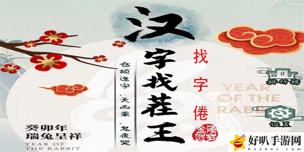 汉字找茬王找字倦怎么过