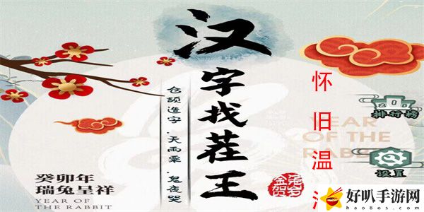 汉字找茬王怀旧温池怎么过