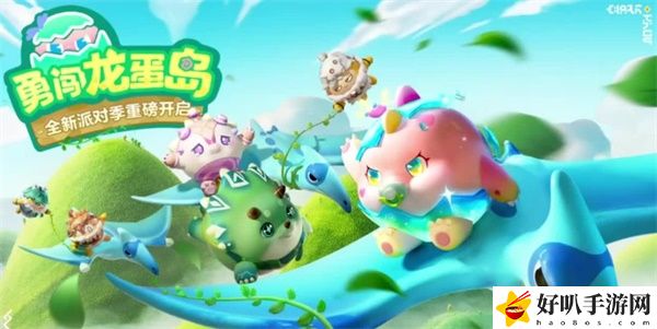 蛋仔派对勇闯龙蛋岛新皮肤有哪些