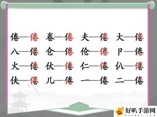 汉字找茬王找字倦怎么过