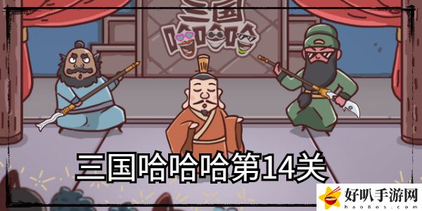 三国哈哈第十四关怎么通关