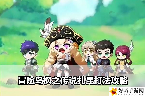 冒险岛枫之传说扎昆打法攻略：战斗技能进阶与组合策略