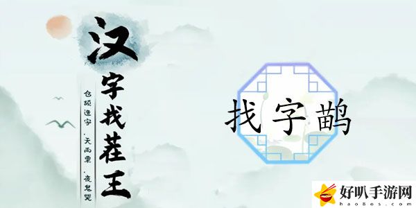 汉字找茬王找字鹋怎么过