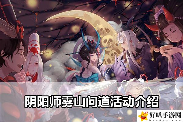 阴阳师雾山问道活动介绍：游戏经济系统与资源管理