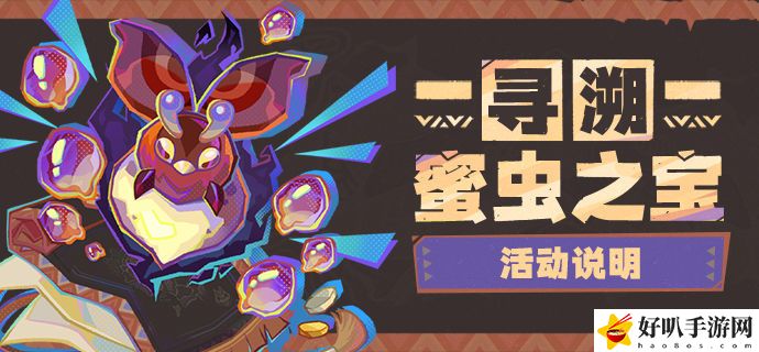 原神寻溯蜜虫之宝活动有哪些奖励