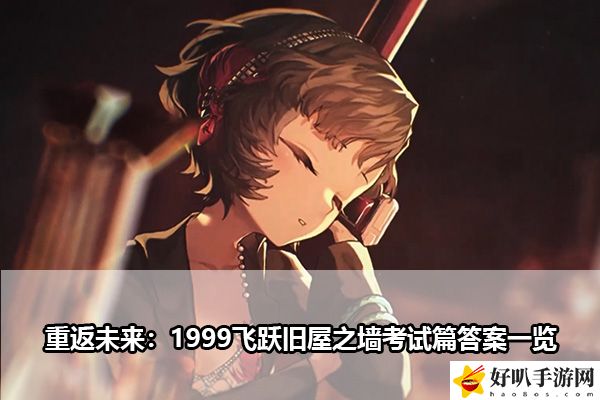 重返未来：1999飞跃旧屋之墙考试篇答案一览：装备强化与属性提升策略