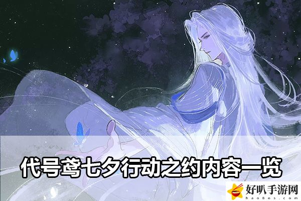 代号鸢七夕行动之约内容一览：战斗中的策略与心理博弈