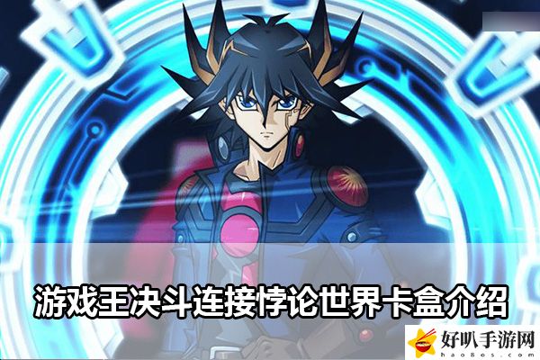 游戏王决斗连接悖论世界卡盒介绍：角色属性加点推荐