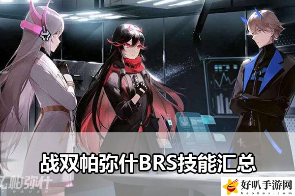 战双帕弥什BRS技能汇总：稀有道具获取分析