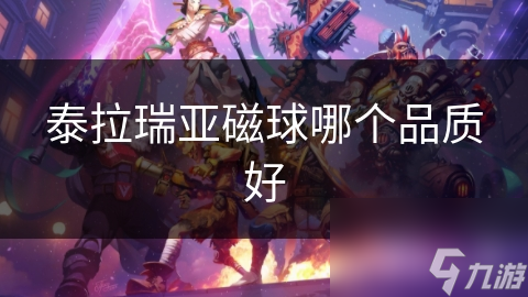 _泰拉瑞亚1.4磁暴球_泰拉瑞亚磁爆之球
