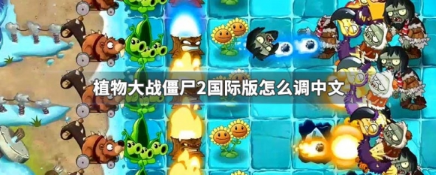 植物大战僵尸2国际版怎么改成中文 植物大战僵尸2国际版怎么改成中文教程