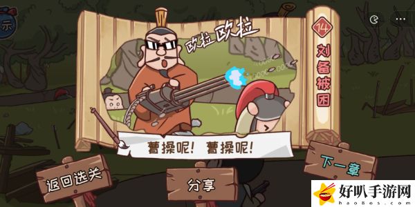 三国哈哈第十四关怎么通关
