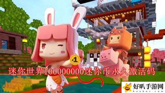 迷你世界100000000迷你币永久激活码2022 迷你世界1万迷你币激活码怎么获得